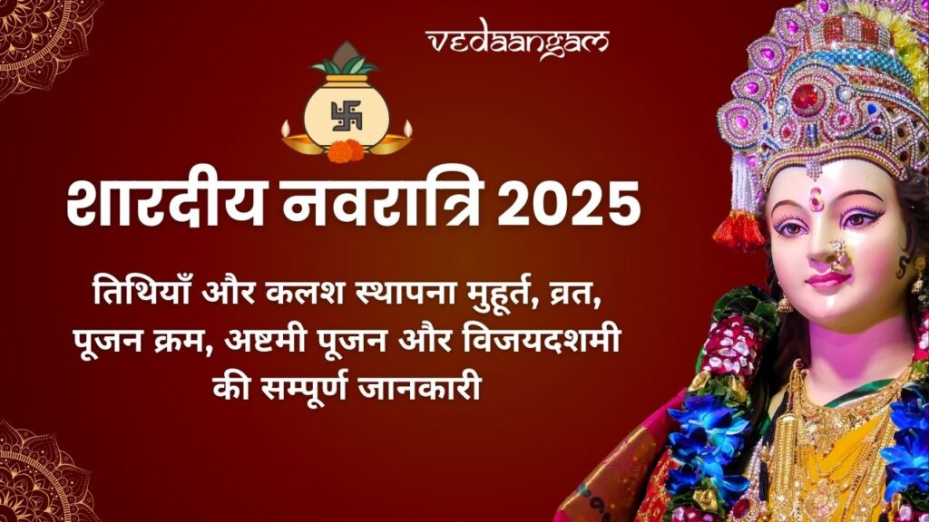 शारदीय नवरात्रि 2025