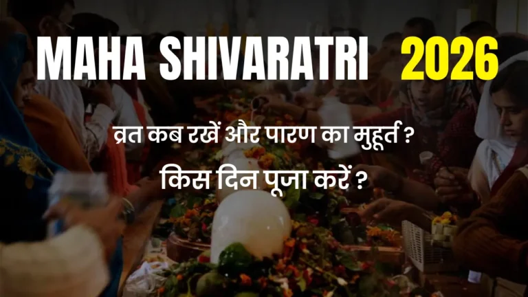 महाशिवरात्रि Mahashivratri 2026: कब है, किस दिन पूजा करें, व्रत कब रखें और पारण का शुभ समय